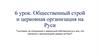 Общественный строй и церковная организация на Руси