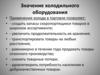 Холодильное оборудование. Значение холодильного оборудования