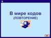 В мире кодов