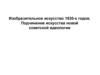 Изобразительное искусство 1930-х годов. Подчинение искусства новой советской идеологии