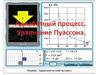 Адиабатный процесс. Уравнение Пуассона. 10 класс