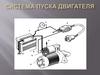 Система пуска двигателя