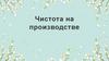 Чистота на производстве