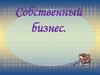 Собственный бизнес