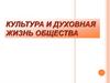 Культура и духовная жизнь общества. Урок №11