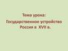 Государственное устройство Россия в XVII в
