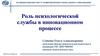 Роль психологической службы в инновационном процессе
