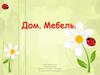 Дом. Мебель
