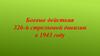 Боевые действия 326-й стрелковой дивизии в 1943 году
