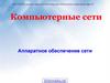 Сеть между компьютерами