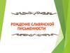 Рождение славянской письменности