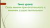 Связь имени прилагательного с именем существительным