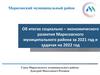 Об итогах социально – экономического развития Марксовского муниципального района за 2021 год и задачах на 2022 год