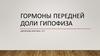 Гормоны передней доли гипофиза
