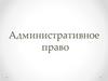 Административное право. Предмет административного права