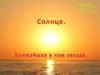 Солнце. Ближайшая к нам звезда