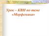 Урок – КВН по теме «Морфемика»