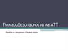 Пожаробезопасность на АТП