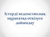 Істерді ведомстволыќ м±раѓатќа µткізуге дайындау