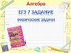 Алгебра. ЕГЭ. Задание 7. Физические задачи