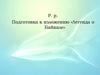 Подготовка к изложению «Легенда о Байкале»