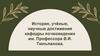 История, учёные, научные достижения кафедры почвоведения им. Профессора В.И. Тюльпанова