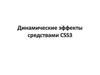 Динамические эффекты средствами CSS3