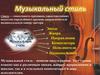 Музыкальный стиль