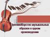 Противоборство музыкальных образов в увертюре «Эгмонт» Л. Бетховена