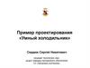 Пример проектирования «Умный холодильник»