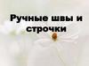 Ручные стежки и швы на их основе