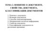 Понятие о документе. Свойства документа. Классификация документов. (Тема 2)
