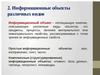 Информационные объекты различных видов