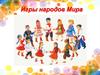 Игры народов Мира
