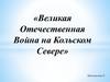 Великая Отечественная Война на Кольском Севере. Приложение 6