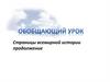 Страницы всемирной истории