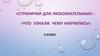 Странички для любознательных. Что узнали. Чему научились. 2 класс