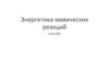 Энергетика химических реакций