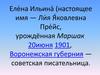 Еле́на Ильина́ (настоящее имя — Ли́я Я́ковлевна Пре́йс, урождённая Маршак)