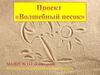 Проект "волшебный песок"