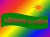 Дорога к себе