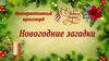 Новогодние загадки
