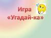 Угадай-ка. Игра