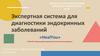 HealYou. Диагностика заболеваний эндокринной системы