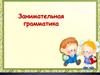 Занимательная грамматика