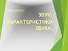Звук. Характеристики звука