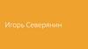 Игорь Северянин