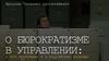 О бюрократизме в управлении: о его проблемах и о российских реалиях