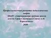 Профессиональное развитие педагогических кадров