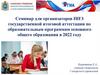 Семинар для организаторов ППЭ государственной итоговой аттестации по образовательным программам основного общего образования